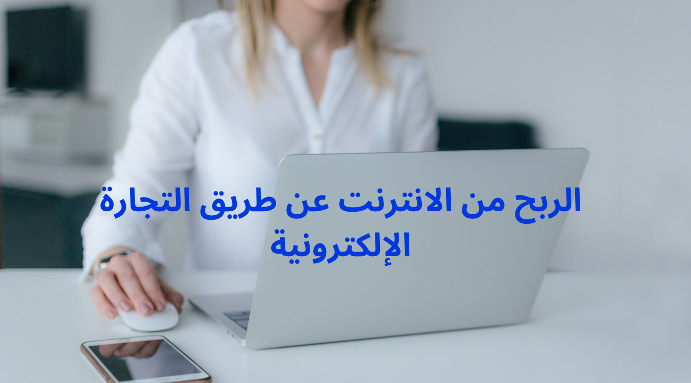 الربح من الأنترنت عن طريق التجارة الإلكترونية