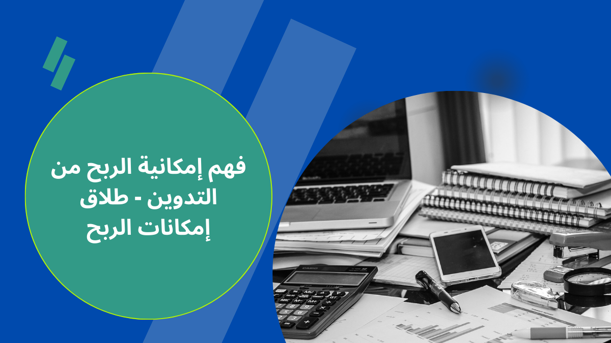 فهم إمكانية الربح من التدوين - طلاق إمكانات الربح